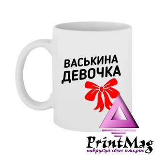 Чашка Васькина дівчинка