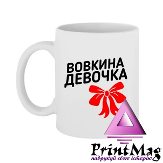 Чашка Вовкина дівчинка