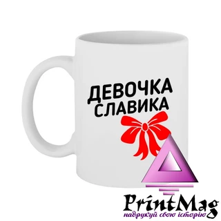 Чашка дівчинка Славіка