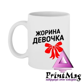 Чашка Жорина дівчинка