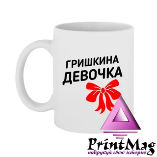 Чашка Гришкина дівчинка