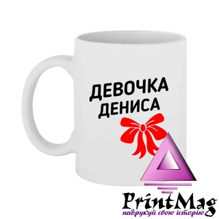 Чашка дівчинка Дениса