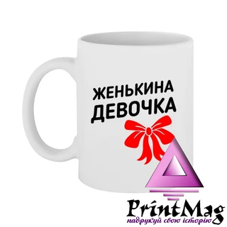 Чашка Женькина дівчинка