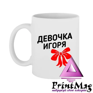 Чашка дівчинка Ігоря