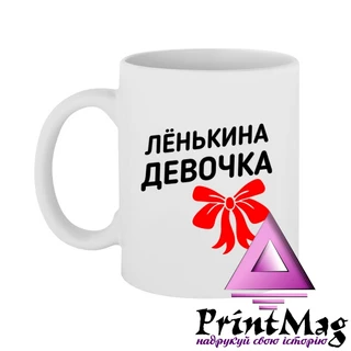 Чашка Льонькіна дівчинка