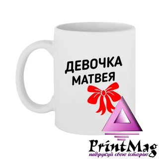 Чашка дівчинка Матвія