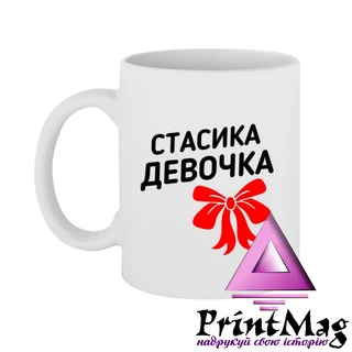 Чашка Стасика дівчинка