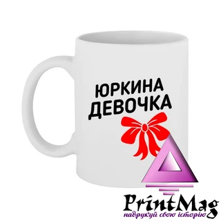 Чашка Юркина дівчинка