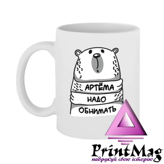 Чашка Артема треба обіймати