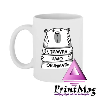Чашка Тимура треба обіймати