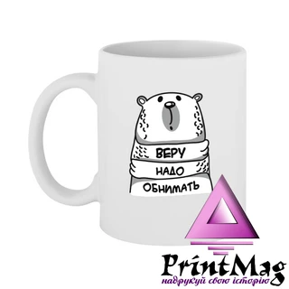 Чашка Вєру треба обіймати