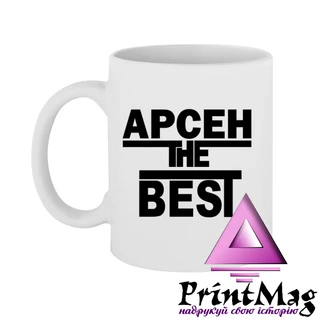 Чашка Арсен the Best
