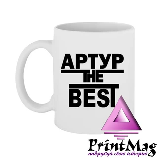 Чашка Артур the Best