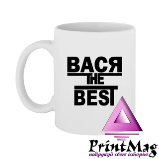 Чашка Вася the Best