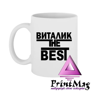 Чашка Віталік the Best