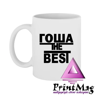 Чашка Гоша the Best