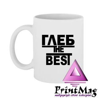 Чашка Гліб the Best