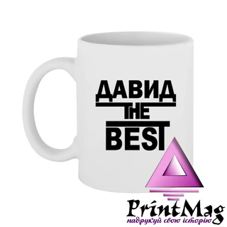 Чашка Давид the Best