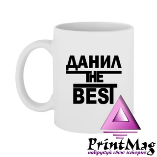 Чашка Даніл the Best