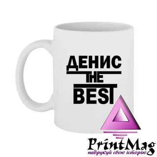 Чашка Денис the Best