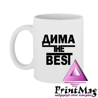 Чашка Діма the Best