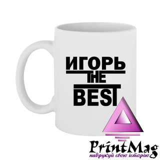 Чашка Ігор the Best