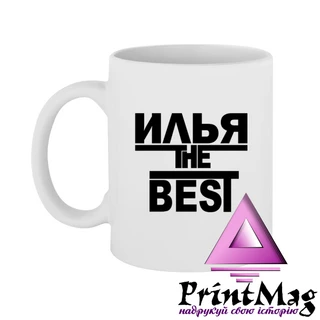 Чашка Ілля the Best