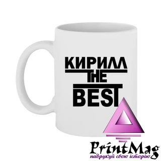 Чашка Кирил the Best