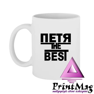 Чашка Петя the Best