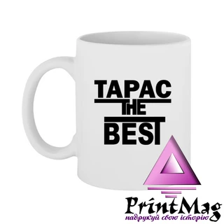 Чашка Тарас the Best