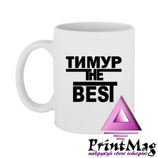 Чашка Тимур the Best