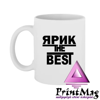 Чашка Ярик the Best