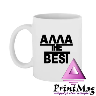 Чашка Алла the Best