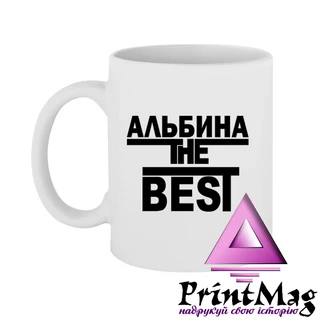 Чашка Альбіна the Best