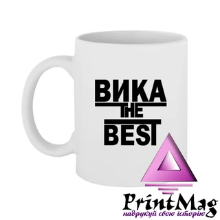 Чашка Віка the Best