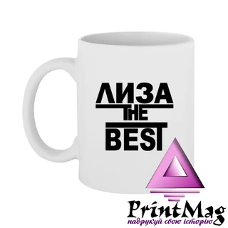 Чашка Ліза the Best