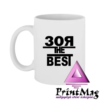 Чашка Зоя the Best
