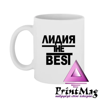 Чашка Лідія the Best