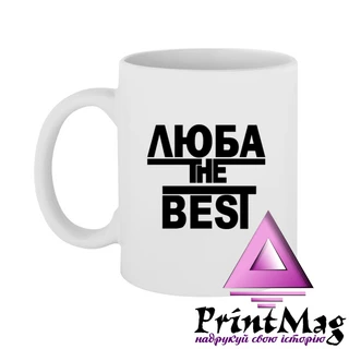 Чашка Люба the Best