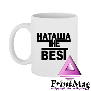 Чашка Наташа the Best