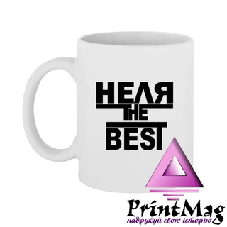 Чашка Неля the Best