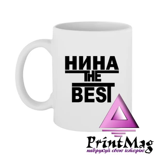 Чашка Ніна the Best