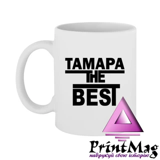 Чашка Тамара the Best