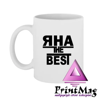Чашка Яна the Best