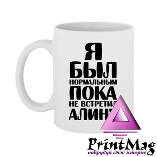 Чашка Я був нормальним доки не зустрів Аліну