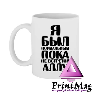 Чашка Я був нормальним доки не зустрів Аллу