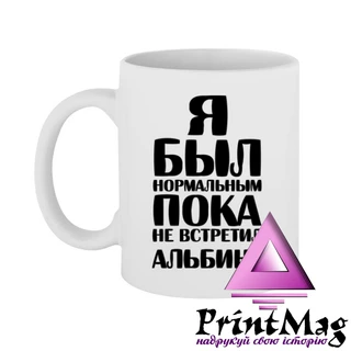 Чашка Я був нормальним доки не зустрів Альбіну