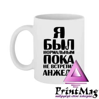 Чашка Я був нормальним доки не зустрів Анжелу