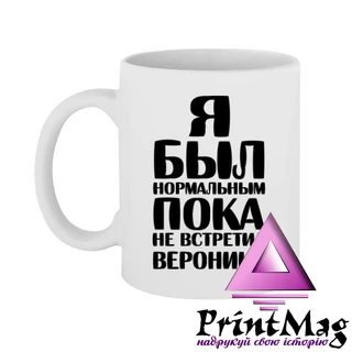 Чашка Я був нормальним доки не зустрів Вероніку