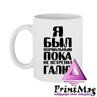 Чашка Я був нормальним доки не зустрів Галю
